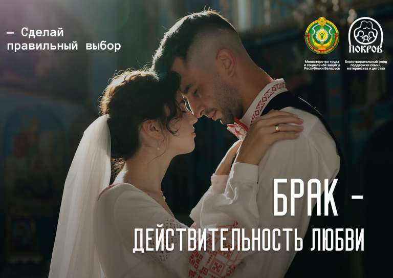 Брак Действительность