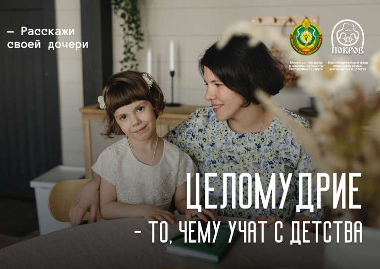 Целомудрие