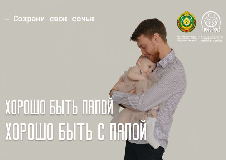Хорошо быть папой 1