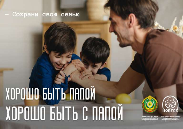 Хорошо быть папой