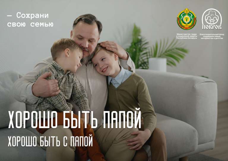 Хорошо быть с папой