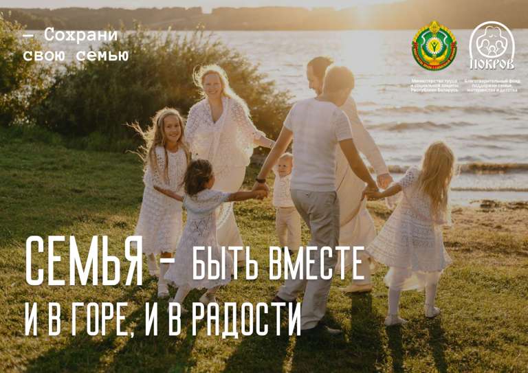 Семья Быть вместе