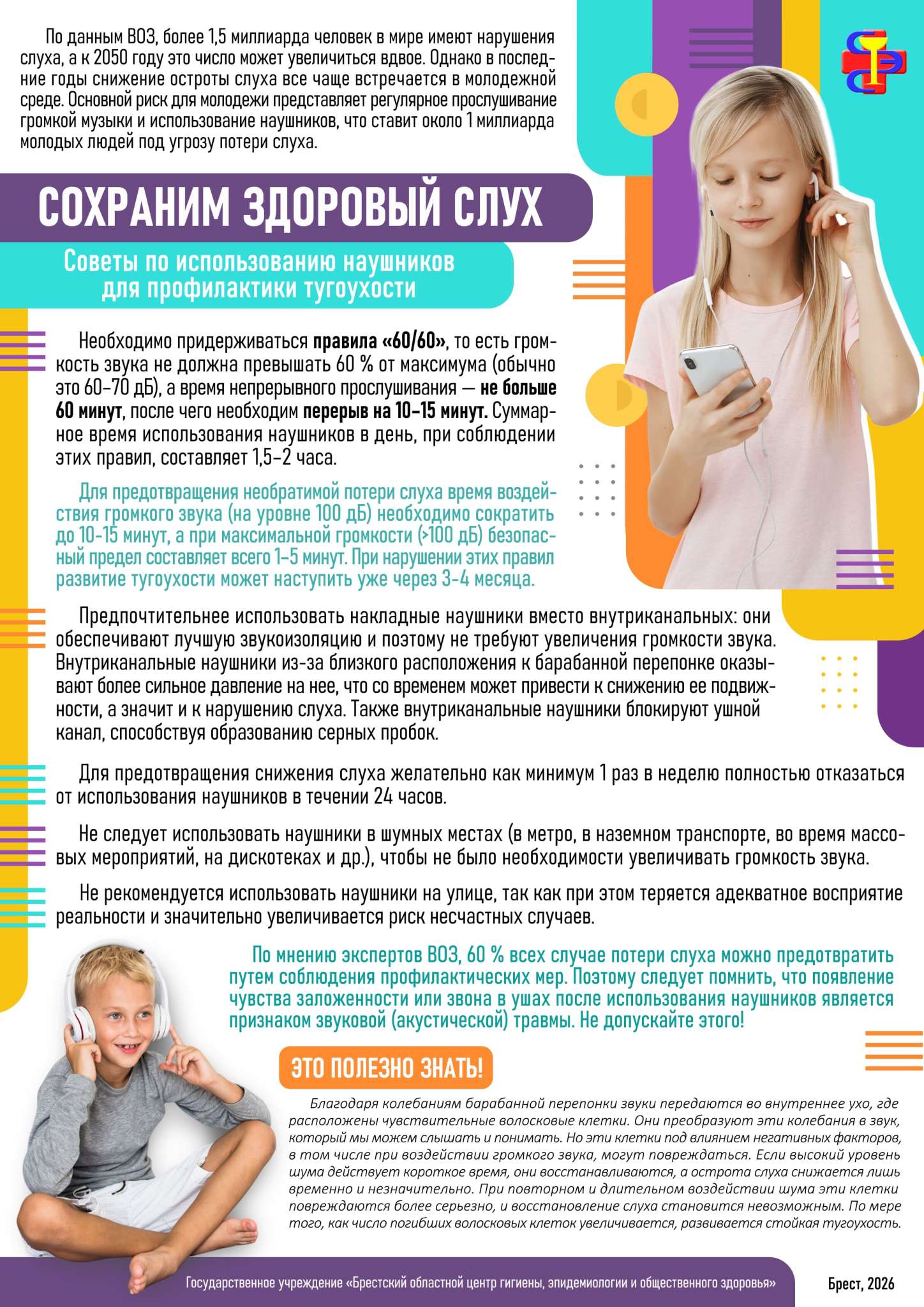 Сохраним здоровый слух 2026