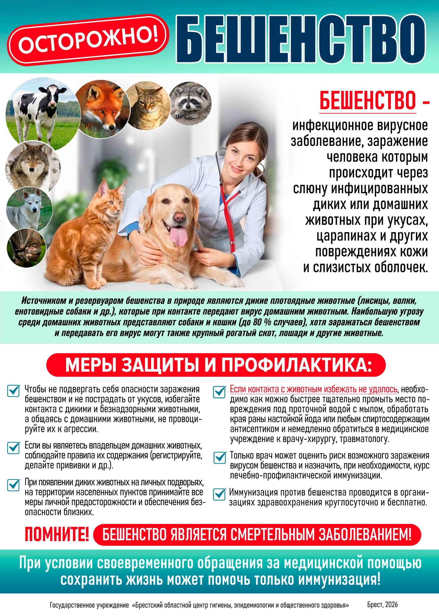Осторожно Бешенство 2026_1