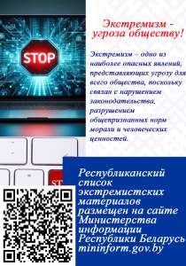 Листовка экстремизм