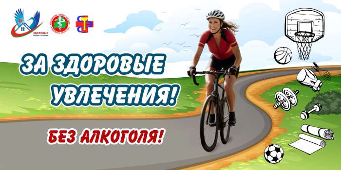Баннер Здоровые увлечения